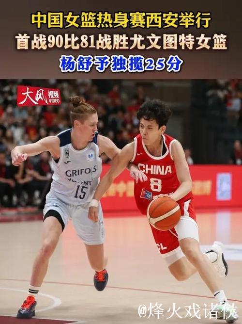 杨舒予狂砍25分 中国女篮90-81击败尤文图特