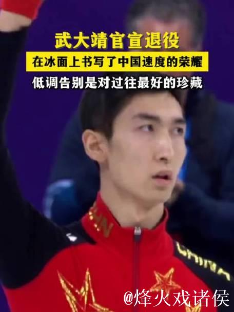 武大靖宣布结束运动员生涯